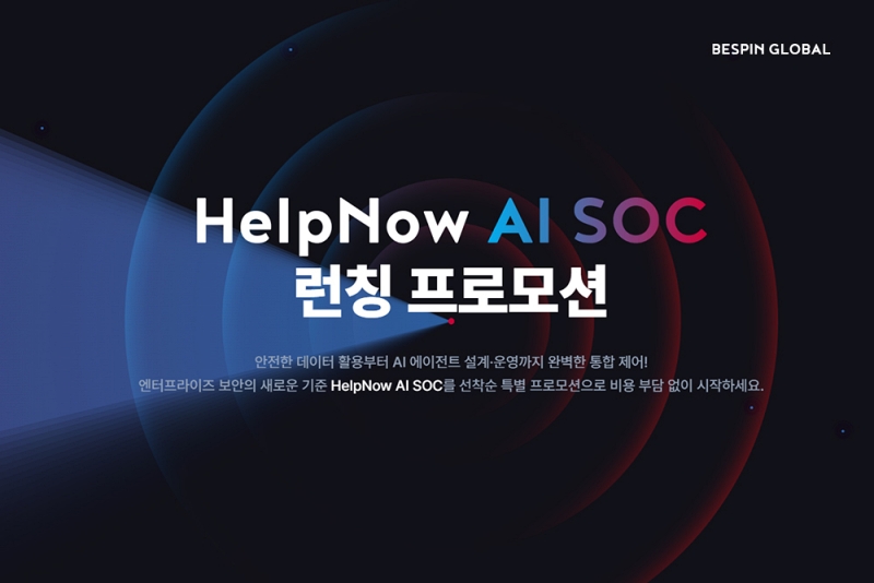 베스핀글로벌, 에이전틱 보안운영센터 ‘헬프나우 AI SOC’ 출시