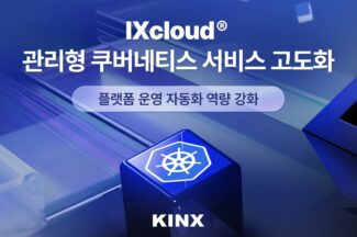 KINX, IXcloud 관리형 쿠버네티스 서비스 고도화