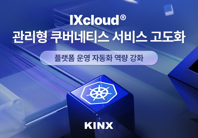 KINX, IXcloud 관리형 쿠버네티스 서비스 고도화