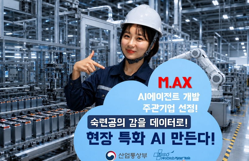 미소정보기술, 산업통상부 ‘산업 AI 에이전트 개발’ 과제 수주