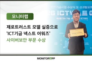 모니터랩, ICT기금 넥스트 어워즈 사이버보안 부문 수상