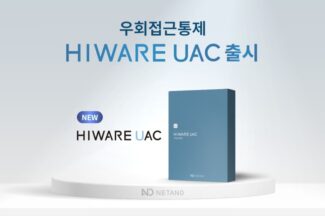 넷앤드, 게이트웨이·에이전트 결합 접근제어 ‘하이웨어 UAC’ 출시