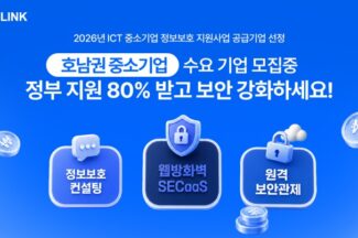 파이오링크, 중소기업 정보보호 사업 호남권 공급기업 선정