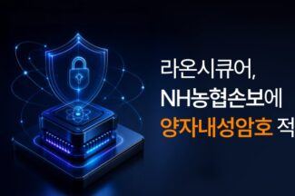 라온시큐어, NH농협손보 디지털 채널에 양자내성암호 공급