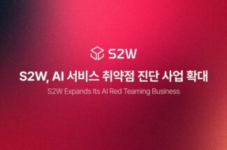 S2W, 금융권 AI 취약점 진단 사업 수주