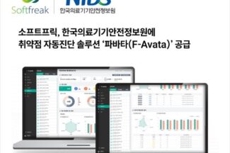 소프트프릭, 한국의료기기안전정보원에 취약점 진단 솔루션 공급