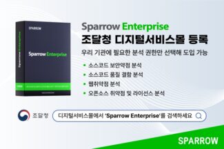 스패로우, 애플리케이션 보안 통합 솔루션 조달청 등록
