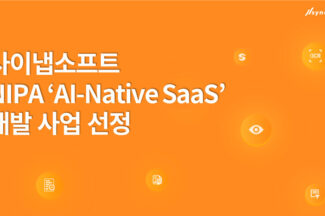 사이냅소프트, NIPA ‘2026년 지능형 SaaS 지원 사업’ 선정