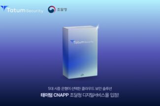 테이텀시큐리티, ‘테이텀 CNAPP’ 조달청 디지털서비스몰 등록
