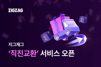 지그재그 ‘직진교환’ 서비스 도입