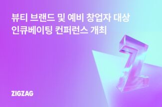 지그재그, VC와 손잡고 뷰티 브랜드 지분 투자 나선다