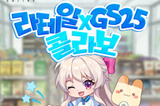 액토즈소프트, GS25와 손잡고 ‘라테일’ 삼각김밥 출시