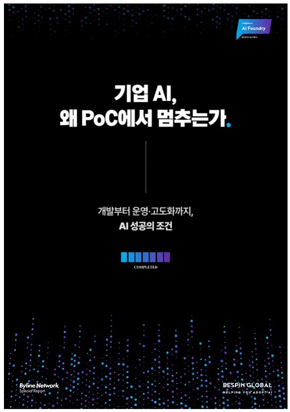 [스페셜리포트] 기업 AI, 왜 PoC에서 멈추는가