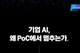 [스페셜리포트] 기업 AI, 왜 PoC에서 멈추는가