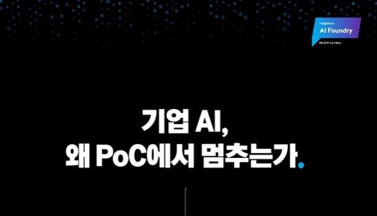 [스페셜리포트] 기업 AI, 왜 PoC에서 멈추는가