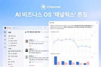 채널코퍼레이션, 채널웍스·코스 출시로 AI 비즈니스 OS 전격 확장