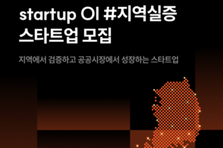 디캠프, 지역 현안 해결 위한 ‘스타트업 OI #지역실증’ 참여 스타트업 모집
