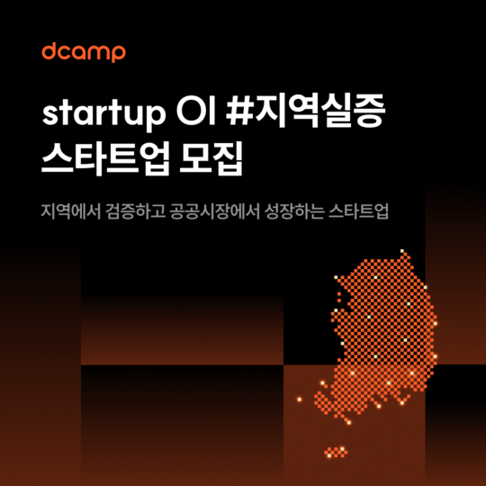 디캠프, 지역 현안 해결 위한 ‘스타트업 OI #지역실증’ 참여 스타트업 모집