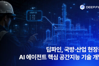 딥파인, 국방·산업 현장용 스마트글래스 기반 AI 에이전트 개발