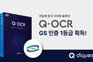 다이퀘스트, 지능형 문서 구조화 솔루션 GS인증 1등급 획득
