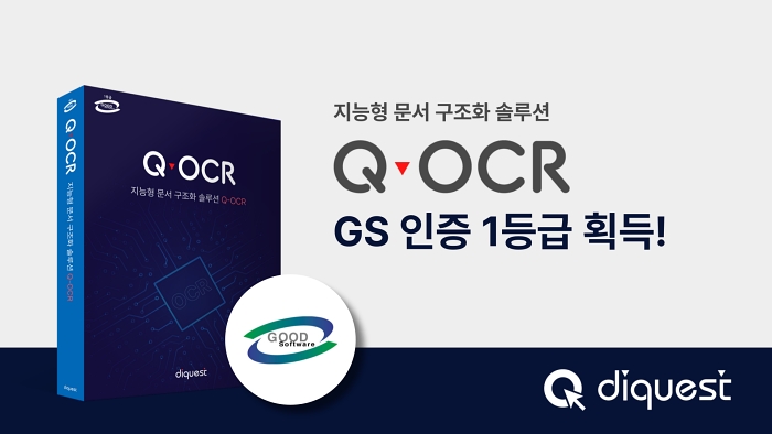 다이퀘스트, 지능형 문서 구조화 솔루션 GS인증 1등급 획득