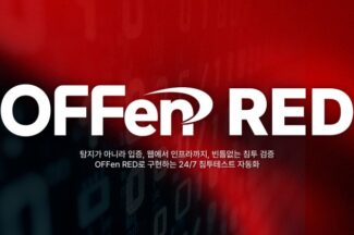 엔키화이트햇, 내부침투 자동화 ‘오펜 레드’ 출시
