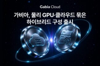 가비아, 물리 GPU·클라우드 하이브리드 구성 출시