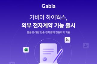 가비아, 하이웍스 ‘외부 전자계약’ 기능 출시