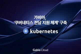 가비아, 쿠버네티스 전담 지원 체계 구축