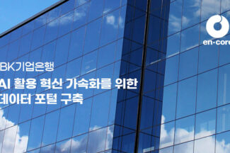 엔코아, IBK기업은행 데이터 포털 구축