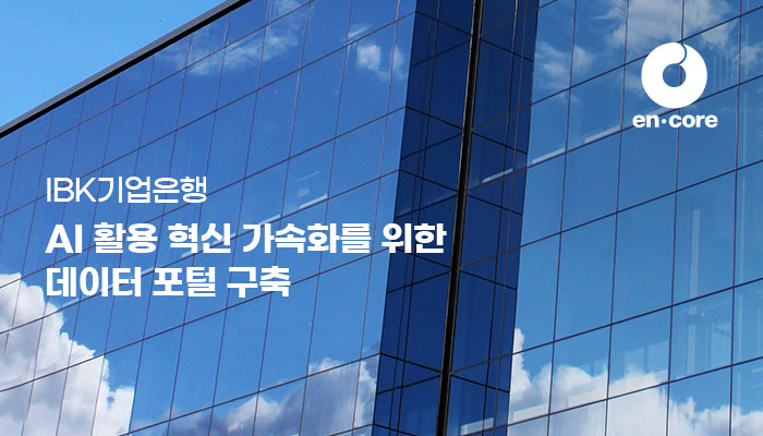 엔코아, IBK기업은행 데이터 포털 구축