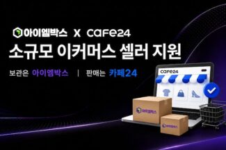 아이엠박스, 카페24와 전략적 업무 체결…“셀러 재고 보관 지원”