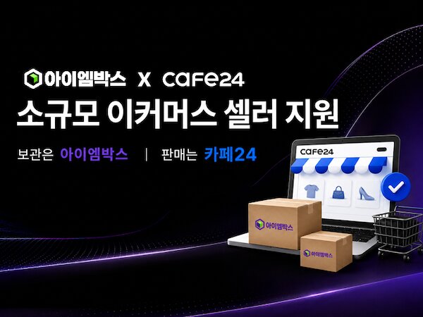 아이엠박스, 카페24와 전략적 업무 체결…“셀러 재고 보관 지원”