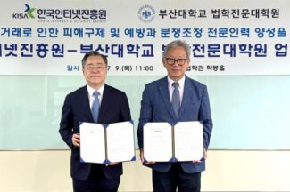 KISA·부산대 법전원, AI·ICT 분쟁조정 전문인력 양성