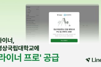 경상국립대학교, ‘라이너 프로’ 전면 도입