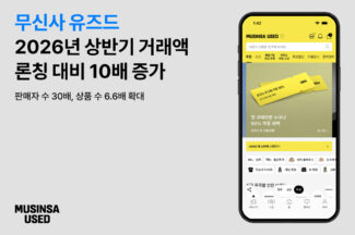 무신사 유즈드, 출시 9개월 만에 월 거래액 10배 증가…판매자 30배 증가
