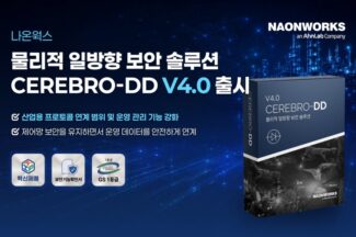 나온웍스, 물리적 일방향 보안 솔루션 ‘세레브로-디디 V4.0’ 출시
