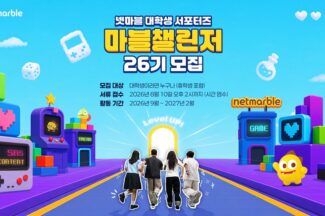 넷마블, 대학생 서포터즈 ‘마블챌린저’ 26기 모집