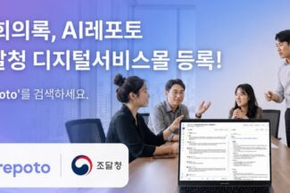 알서포트, AI회의록 솔루션 ‘AI레포토’ 나라장터 등록
