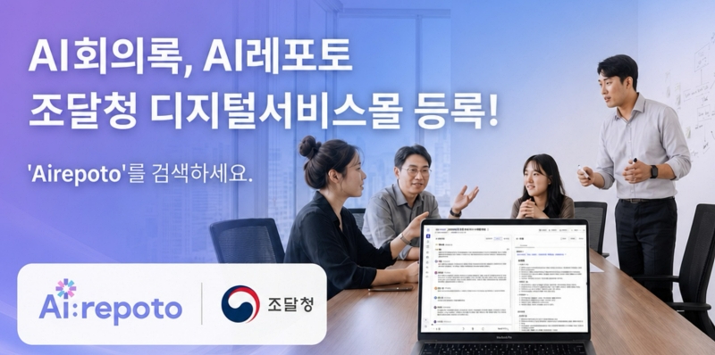 알서포트, AI회의록 솔루션 ‘AI레포토’ 나라장터 등록