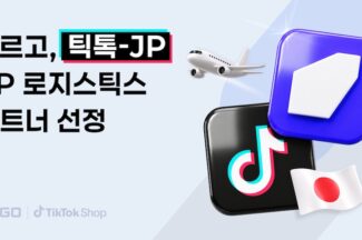 테크타카 ‘아르고’, 틱톡 ‘코리아-JP 크로스보더 솔루션’ 3PL 파트너 선정