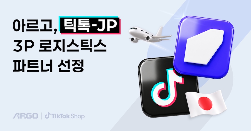 테크타카 ‘아르고’, 틱톡 ‘코리아-JP 크로스보더 솔루션’ 3PL 파트너 선정
