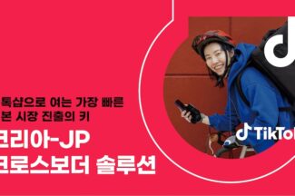 틱톡, 국내 브랜드 일본 진출 돕는 ‘코리아-JP 크로스보더 솔루션’ 출시