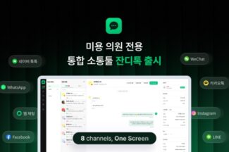 토스랩, 미용 의원 전용 채널 통합 소통툴 ‘잔디톡’ 출시
