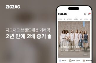 지그재그 브랜드패션 ‘2배 성장’…디자이너 브랜드 거래 급증