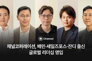 채널코퍼레이션, 배민·세일즈포스·잔디 출신 글로벌 리더 5인 영입