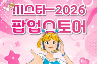 지스타조직위, 개막 전 첫 팝업스토어 오픈…크림과 맞손