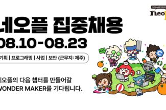 네오플, 제주본사 집중 채용…”던파 경쟁력 제고”