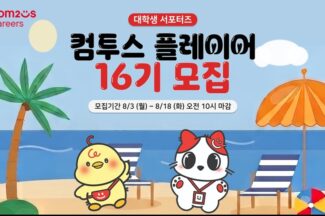 컴투스, 대학생 서포터즈 ‘컴투스 플레이어’ 16기 모집