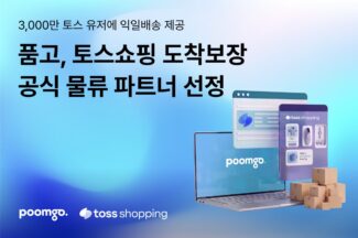 품고, 토스쇼핑 도착보장 공식 물류 파트너 선정